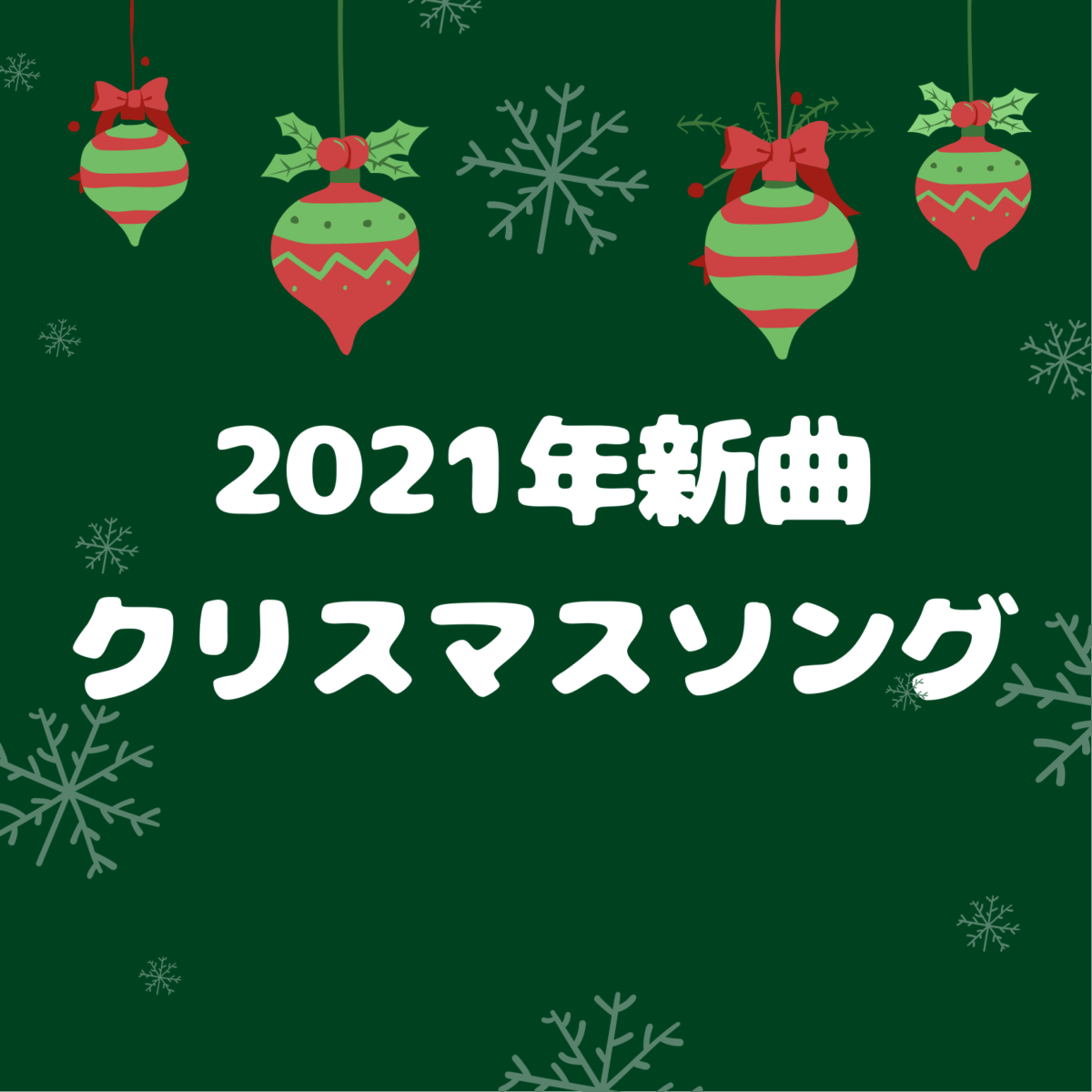 21年 最新クリスマスソングおすすめ邦楽cd10選 21年に発売された新曲クリスマスソングをまとめました Mya Music